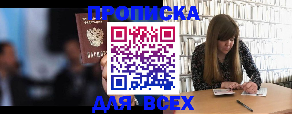 прописка законно в Закаменске